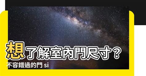 門 size|【門 size】室內房門、玄關、廚房門size大公開！打造舒適居家空。